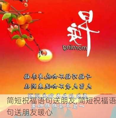 简短祝福语句送朋友,简短祝福语句送朋友暖心