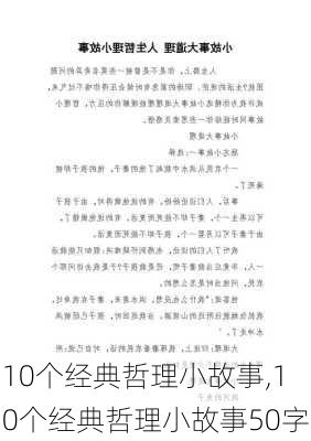 10个经典哲理小故事,10个经典哲理小故事50字