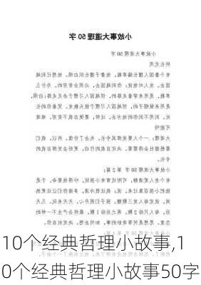 10个经典哲理小故事,10个经典哲理小故事50字