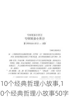 10个经典哲理小故事,10个经典哲理小故事50字