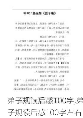 弟子规读后感100字,弟子规读后感100字左右