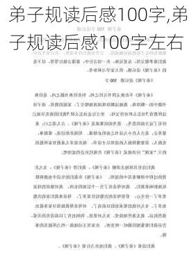 弟子规读后感100字,弟子规读后感100字左右