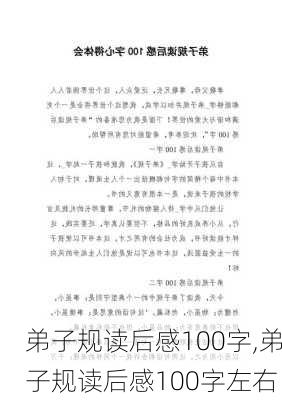 弟子规读后感100字,弟子规读后感100字左右