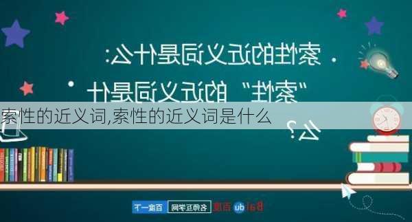 索性的近义词,索性的近义词是什么