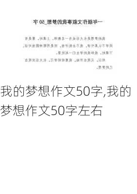 我的梦想作文50字,我的梦想作文50字左右