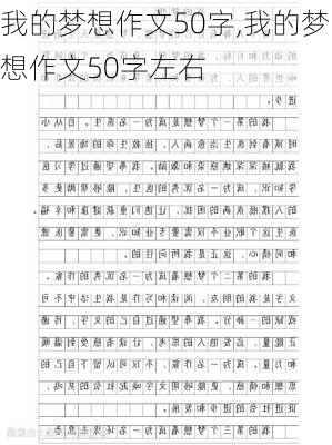 我的梦想作文50字,我的梦想作文50字左右