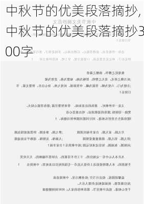 中秋节的优美段落摘抄,中秋节的优美段落摘抄300字