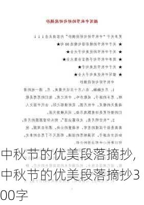 中秋节的优美段落摘抄,中秋节的优美段落摘抄300字