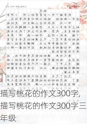 描写桃花的作文300字,描写桃花的作文300字三年级