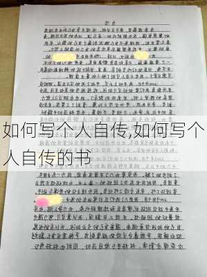 如何写个人自传,如何写个人自传的书