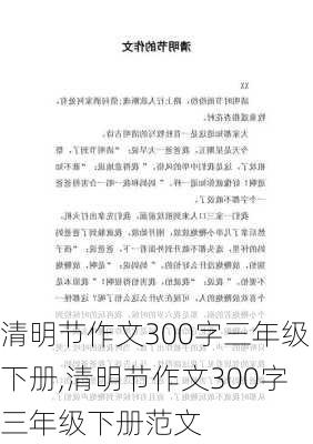 清明节作文300字三年级下册,清明节作文300字三年级下册范文