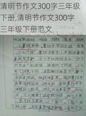 清明节作文300字三年级下册,清明节作文300字三年级下册范文