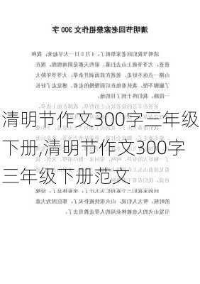 清明节作文300字三年级下册,清明节作文300字三年级下册范文