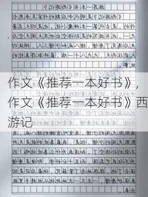 作文《推荐一本好书》,作文《推荐一本好书》西游记