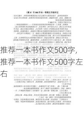 推荐一本书作文500字,推荐一本书作文500字左右