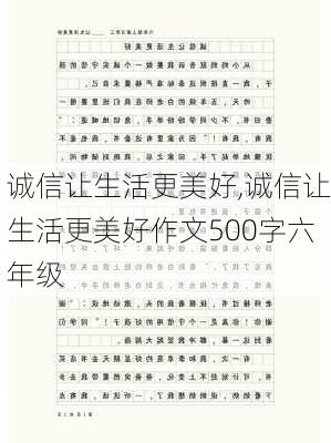 诚信让生活更美好,诚信让生活更美好作文500字六年级