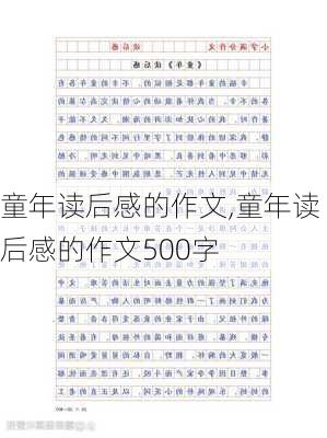 童年读后感的作文,童年读后感的作文500字