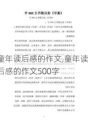 童年读后感的作文,童年读后感的作文500字