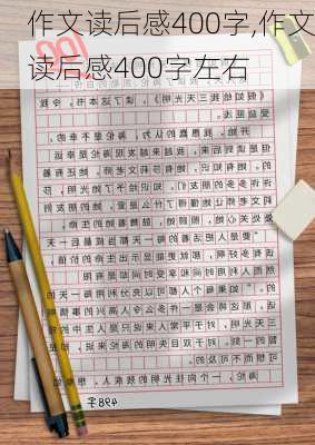 作文读后感400字,作文读后感400字左右