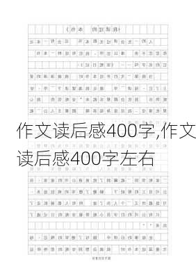 作文读后感400字,作文读后感400字左右