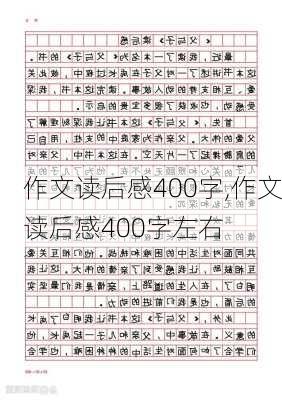 作文读后感400字,作文读后感400字左右