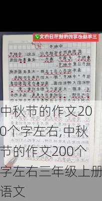 中秋节的作文200个字左右,中秋节的作文200个字左右三年级上册语文