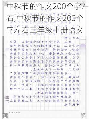 中秋节的作文200个字左右,中秋节的作文200个字左右三年级上册语文