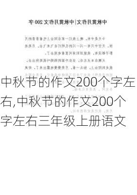 中秋节的作文200个字左右,中秋节的作文200个字左右三年级上册语文