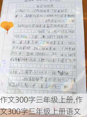 作文300字三年级上册,作文300字三年级上册语文