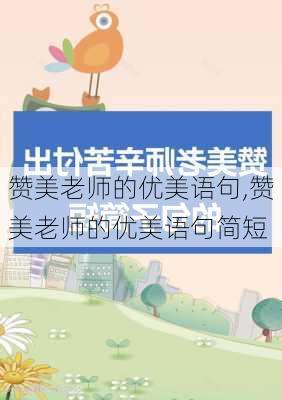 赞美老师的优美语句,赞美老师的优美语句简短