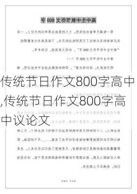 传统节日作文800字高中,传统节日作文800字高中议论文