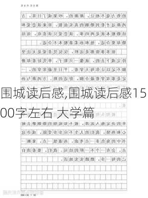 围城读后感,围城读后感1500字左右 大学篇