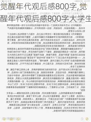 觉醒年代观后感800字,觉醒年代观后感800字大学生