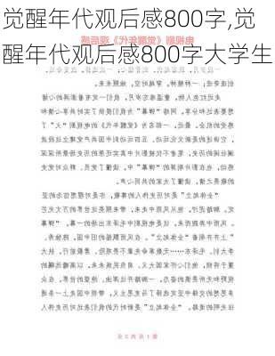 觉醒年代观后感800字,觉醒年代观后感800字大学生