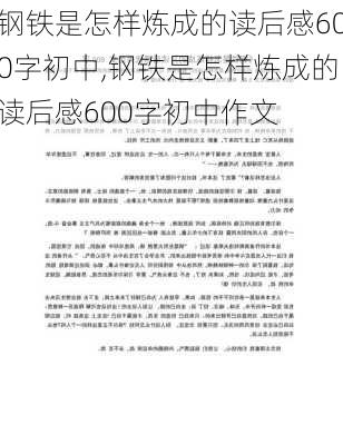 钢铁是怎样炼成的读后感600字初中,钢铁是怎样炼成的读后感600字初中作文