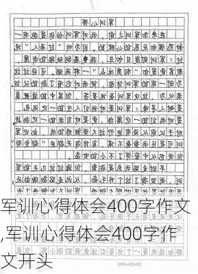 军训心得体会400字作文,军训心得体会400字作文开头