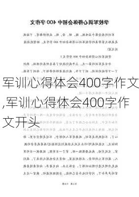 军训心得体会400字作文,军训心得体会400字作文开头