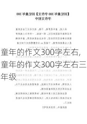 童年的作文300字左右,童年的作文300字左右三年级