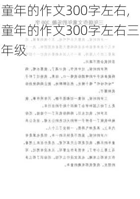 童年的作文300字左右,童年的作文300字左右三年级