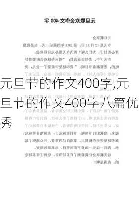 元旦节的作文400字,元旦节的作文400字八篇优秀