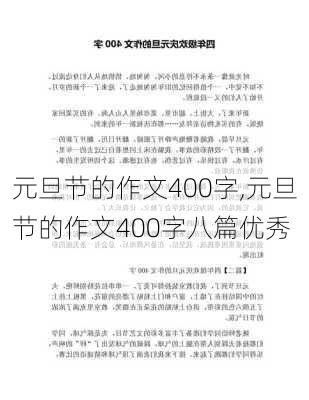 元旦节的作文400字,元旦节的作文400字八篇优秀