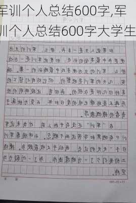 军训个人总结600字,军训个人总结600字大学生