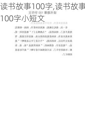 读书故事100字,读书故事100字小短文