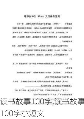 读书故事100字,读书故事100字小短文