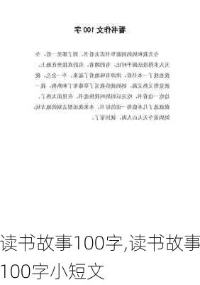 读书故事100字,读书故事100字小短文