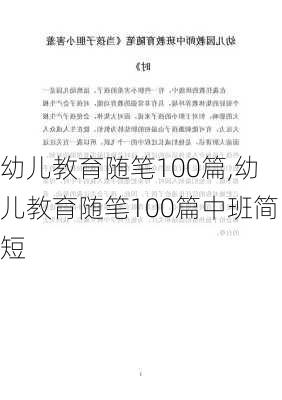 幼儿教育随笔100篇,幼儿教育随笔100篇中班简短