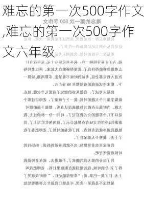 难忘的第一次500字作文,难忘的第一次500字作文六年级