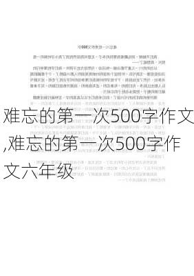 难忘的第一次500字作文,难忘的第一次500字作文六年级