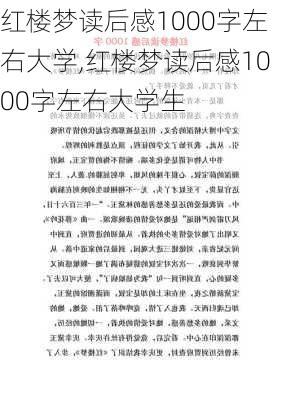 红楼梦读后感1000字左右大学,红楼梦读后感1000字左右大学生