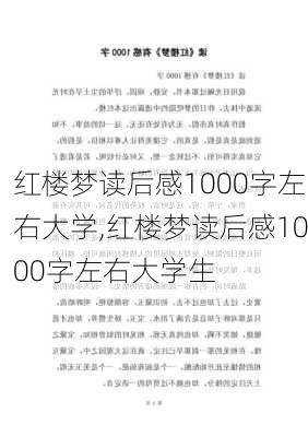 红楼梦读后感1000字左右大学,红楼梦读后感1000字左右大学生